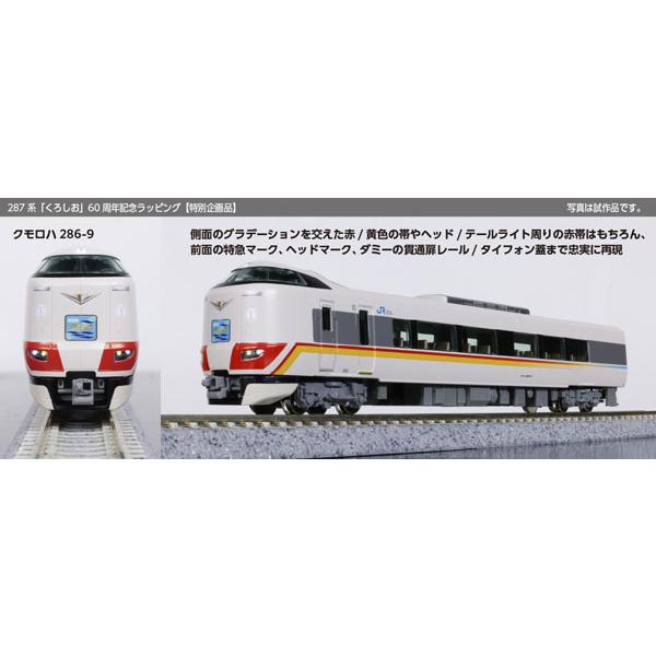 10-2175 287系「くろしお」 60周年記念ラッピング 6両セット [特別企画品][KATO]【送料無料】《発売済・在庫品》