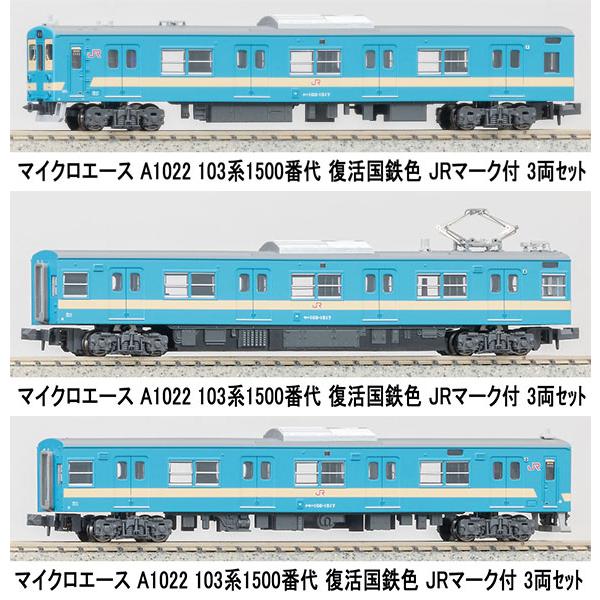 A1022 103系1500番代 復活国鉄色 JRマーク付 3両セット[マイクロエース]【送料無料】《０３月予約》