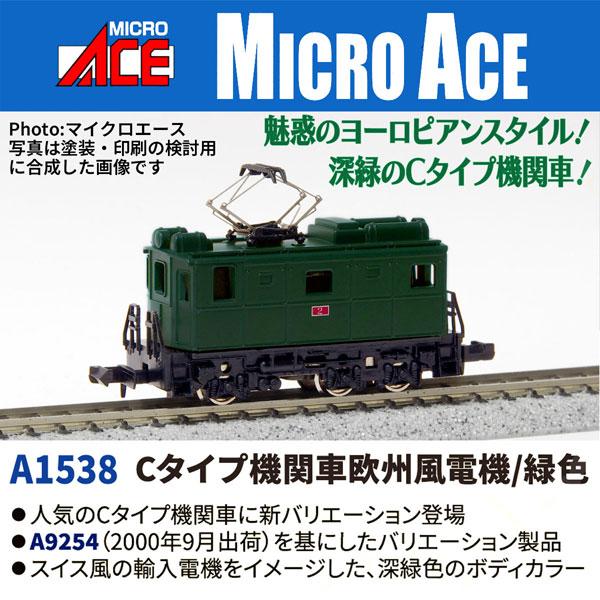 A1538 Cタイプ機関車 欧州風電機/緑色[マイクロエース]《０５月予約》