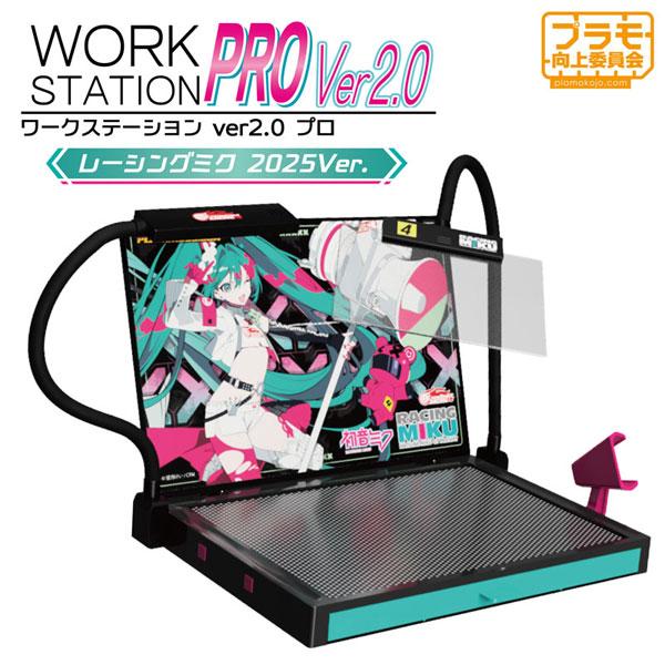 ワークステーションVer2.0Proレーシングミク2025Ver.[プラモ向上