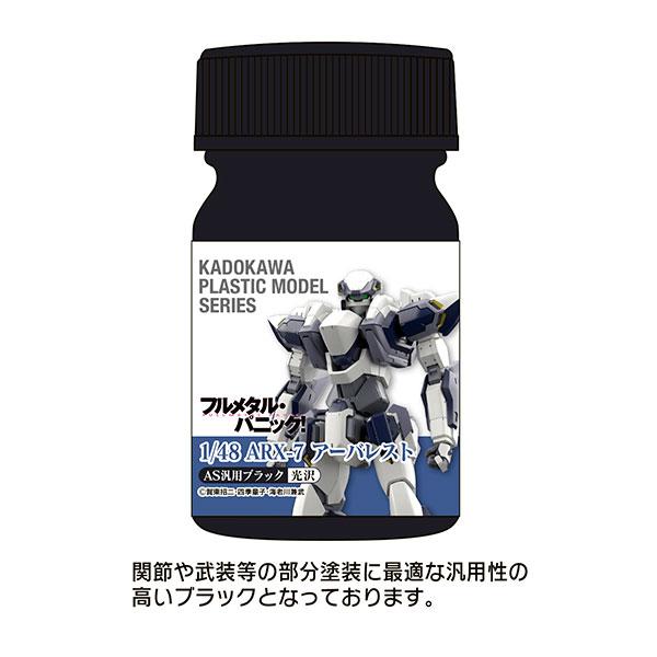 KADOKAWA PLASTIC MODEL SERIES 「フルメタル・パニック！ 1/48 ARX-7 アーバレスト」AS汎用ブラック(関節・武装等)《０２月予約》