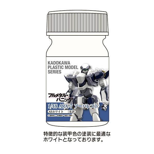 KADOKAWA PLASTIC MODEL SERIES 「フルメタル・パニック！ 1/48 ARX-7 アーバレスト」ASホワイト[ユニオンクリエイティブ]《０２月予約》