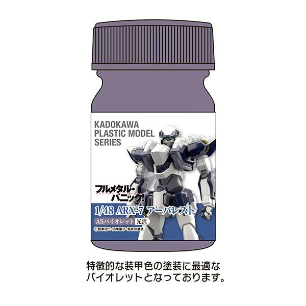 KADOKAWA PLASTIC MODEL SERIES 「フルメタル・パニック！ 1/48 ARX-7 アーバレスト」ASバイオレット[ユニオンクリエイティブ]《０２月予約》