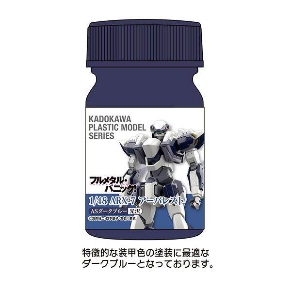 KADOKAWA PLASTIC MODEL SERIES 「フルメタル・パニック！ 1/48 ARX-7 アーバレスト」ASダークブルー[ユニオンクリエイティブ]《０２月予約》