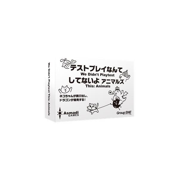 カードゲーム テストプレイなんてしてないよ アニマルズ グループsne Cosaic 発売済 在庫品 Toy あみあみ Yahoo 店 通販 Yahoo ショッピング