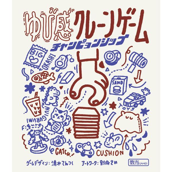 ◆お一人様 3 点まで（本店支店合計）※同一住所より複数件のご注文をいただいた場合、ご注文を取り消しさせていただくことがございます。◆仕様：【プレイ人数】2〜6人 【プレイ時間】15分 【対象年齢】6歳以上◆ブランド：数寄ゲームズ ◆検索ワ...
