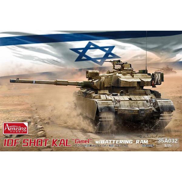 1/35 イスラエル国防軍 ショット・カル ギメル w/破城槌装備