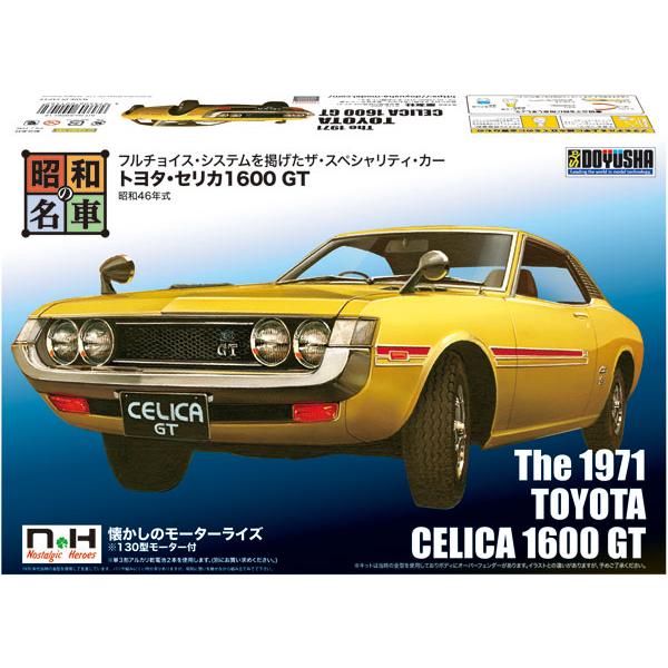 童友社（DOYUSHA） 昭和の名車 No.12 トヨタ・セリカ1600 GT