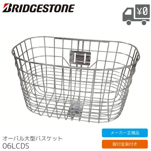 オーバル大型バスケット 06LCDS BRIDGESTONE/ブリヂストン メーカー純正品 前カゴ