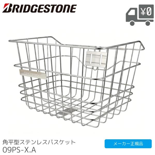 角平型 ステンレス バスケット 09PS-X.A BRIDGESTONE/ブリヂストン 09PS-XA メーカー純正品 前カゴ