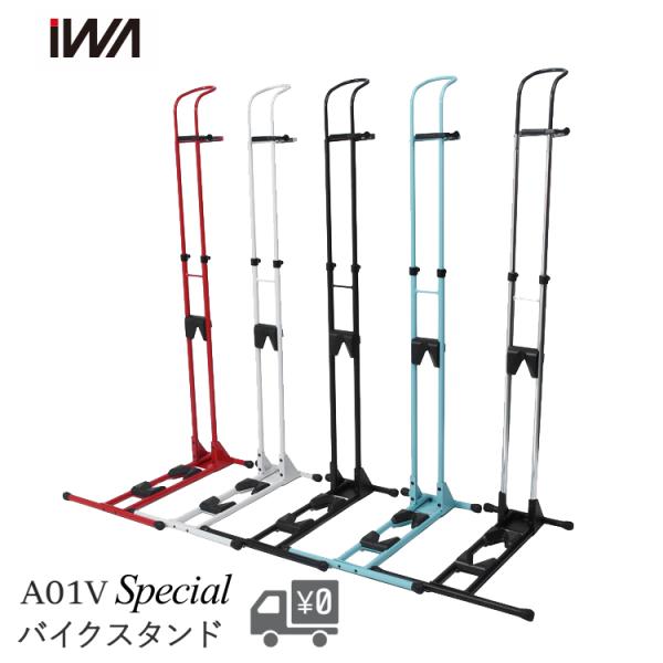 IWA 室内保管用スタンド A01V speciql
all