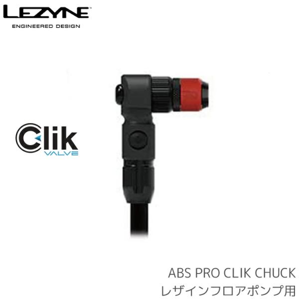 ■□■□■スマートフォンでご覧のお客様へ：「さらに表示する（商品情報をもっと見る）」をタップして商品詳細をご覧ください。■□■□■●既存のLEZYNEフロアポンプをClik対応チャックにアップグレード。