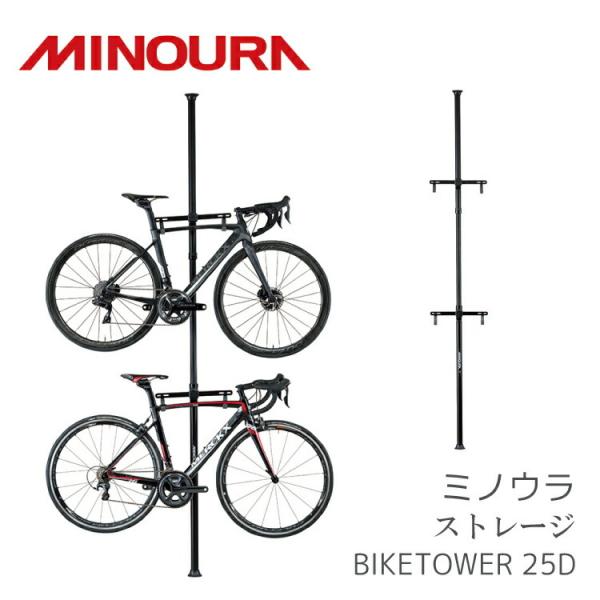 MINOURA バイクタワー 25D オールブラック 黒 突っ張り型