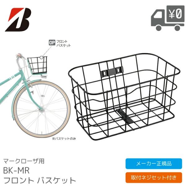 マークローザ用 フロントバスケット BRIDGESTONE/ブリヂストン BK-MR メーカー純正品 P5068 F761303BL