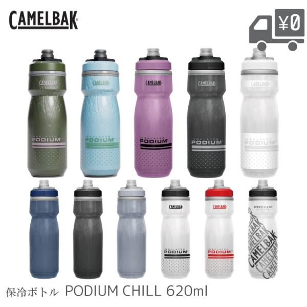 自転車 ボトル ポディウムチル 620ML V5 [ CAMELBAK ]キャメルバック 自転車用 ...