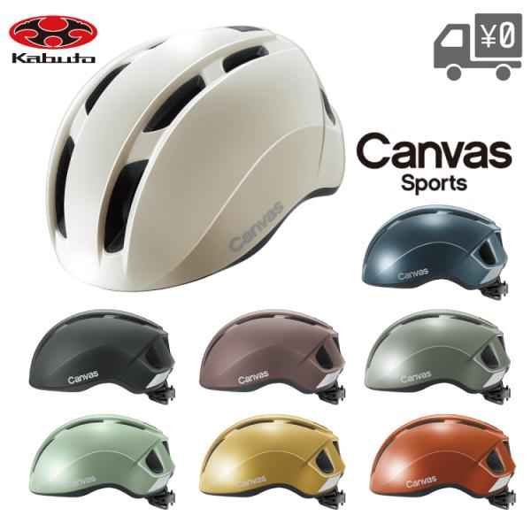 自転車 ヘルメット OGK Kabuto [ オージーケーカブト ] Canvas Sports キャンバス スポーツ OGKカブト