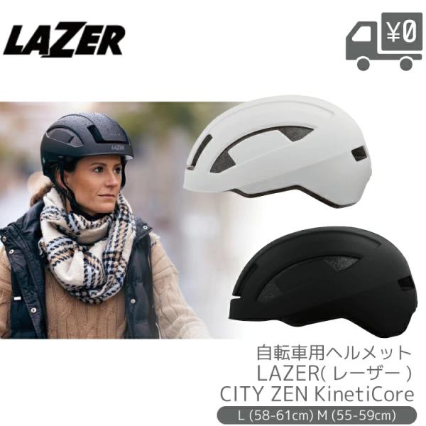 CityZen KC/シティゼン キネティコア ヘルメット LAZER/レーザー CITYZEN-KC L (58-61cm)/M (55-59cm) マットブラック/マットホワイト