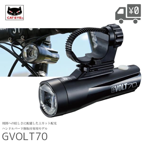 他サイト： 自転車ライト LED  フロントライト GVOLT70 キャットアイ HL-EL551RC ハンドルバー 下側 取付の商品画像