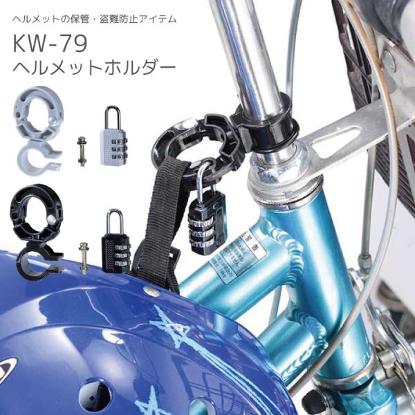 ■□■□■スマートフォンでご覧のお客様へ：「さらに表示する（商品情報をもっと見る）」をタップして商品詳細をご覧ください。■□■□■●ハンドルに取り付けて盗難防止！●ダイヤル式南京錠付きヘルメットホルダー。