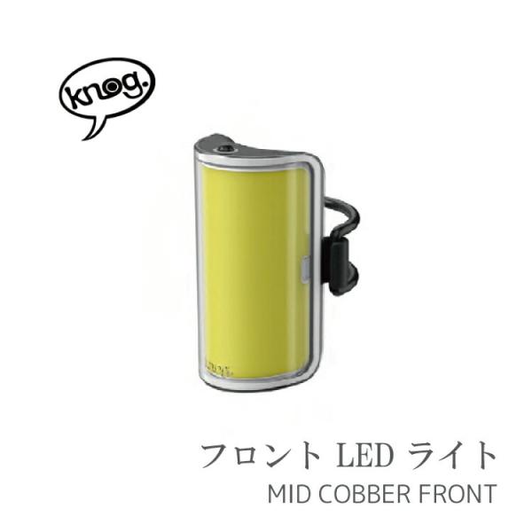 KNOG(ノグ) 自転車 ライト COBBER　mid 楽天市場】KNOG ノグ 自転車 フロントライト MID COBBER FRONT