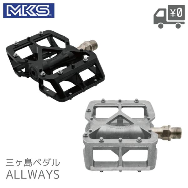 他サイト： ALLWAYS マルチ ペダル MKS 三ヶ島 MKS-ALLWAYS シルバ−/ブラックの商品画像