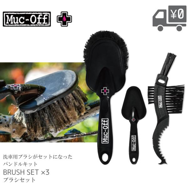 Muc-Off ブラシセット＆スポンジ 10点セット Muc-off BRUSH SETブラシセット - Muc-off マックオフ公式サイト