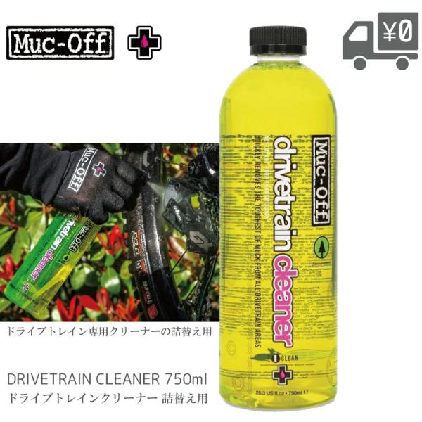 ドライブトレイン クリーナー 750ml Muc Off/マックオフ MUCOFF-DRIVECLEANER-REFIL750