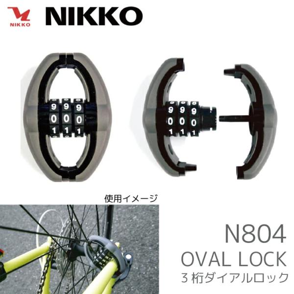 OVAL LOCK/オーバルロック 鍵 ダイヤル式 NIKKO/ニッコー N804 番号変更可能 ロードバイク/クロスバイク/ミニベロ/MTB