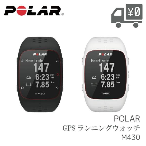 POLAR - 【美品】POLAR GPS／ペース計測搭載　ランニングウォッチ　M430 Polar M430 | Running watch with GPS tracker and pace | Polar USA
