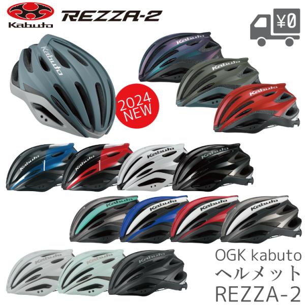 自転車用 ヘルメット OGK Kabuto オージーケーカブト REZZA2 レッツァ2 :REZZA-2:自転車アクセサリーの Amical  通販 