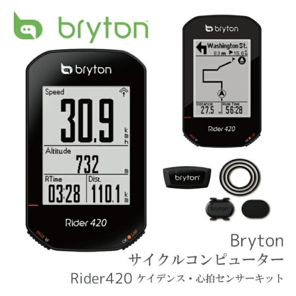 GPS サイクルコンピューター BRYTON ブライトン Rider 420T 