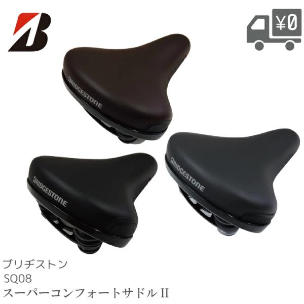 SQ08 スーパーコンフォート2 サドル BRIDGESTONE/ブリヂストン SD-SQ08 アルベルト 純正 ブラック/グレー/ダークブラウン