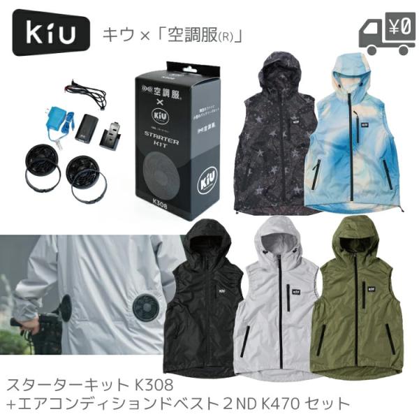 【KiU/キウ × 空調服 ファン＆バッテリーセット スターターキット+エア コンディションベスト 2ND SET-K308-900-K470 S/M/L/XL 5色】