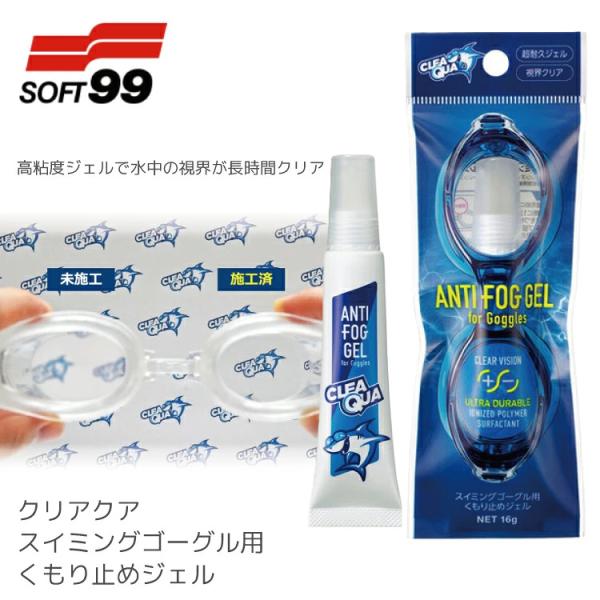 SOFT 99 クリアクア くもり止めジェル SOFT99-CLEAQUA スイミングゴーグル用