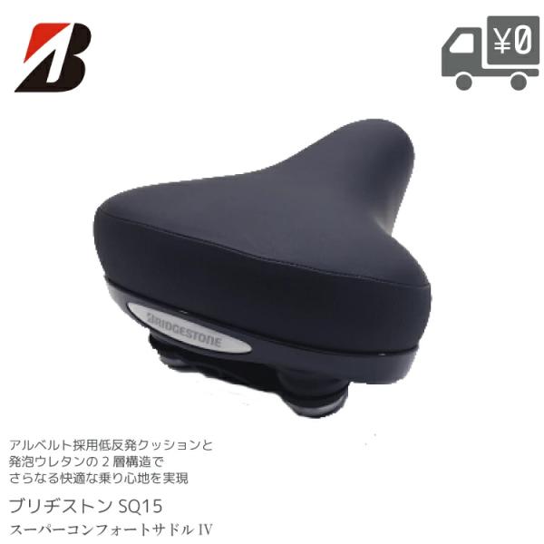BRIDGESTONE（ブリヂストン） スーパーコンフォート 自転車 サドルIV