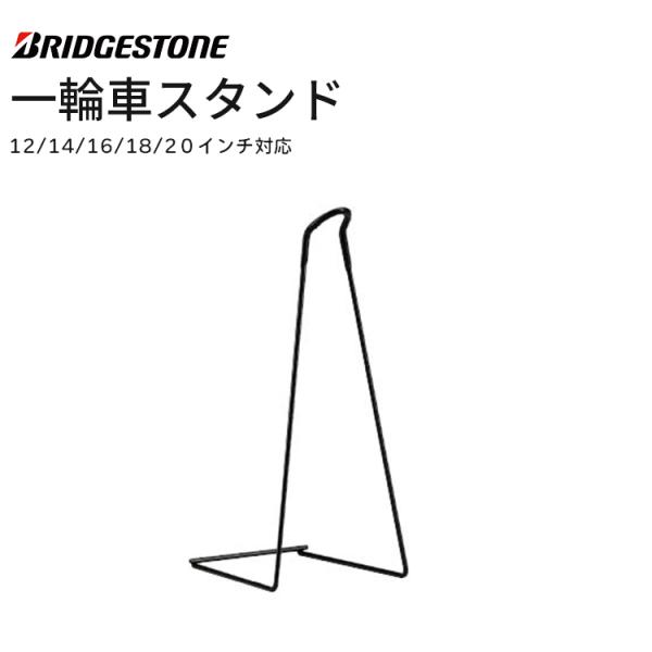 ■□■□■スマートフォンでご覧のお客様へ：「さらに表示する（商品情報をもっと見る）」をタップして商品詳細をご覧ください。■□■□■一輪車スタンド ST-SCWブリヂストン--------------●一輪車を立てて保管することができます。