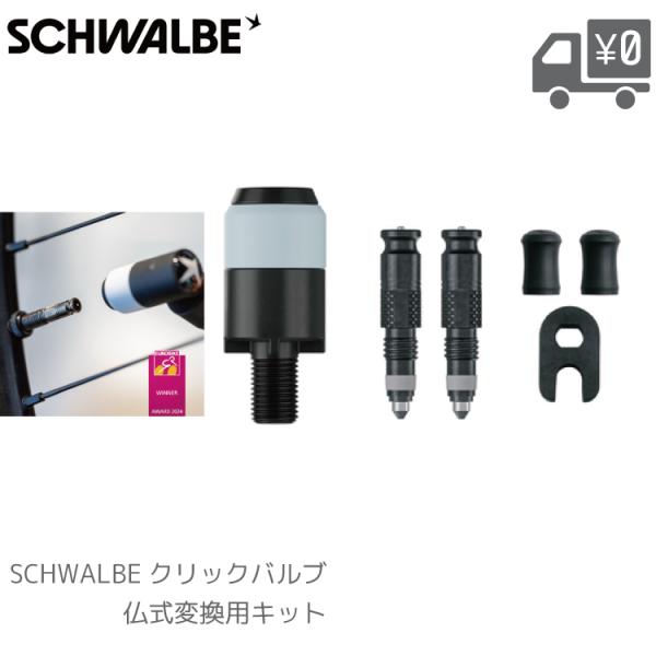 ■□■□■スマートフォンでご覧のお客様へ：「さらに表示する（商品情報をもっと見る）」をタップして商品詳細をご覧ください。■□■□■●SCHWALBEクリックバルブ（SCV）は自転車業界に革命をもたらし、100年以上続いた問題を解決します。●...