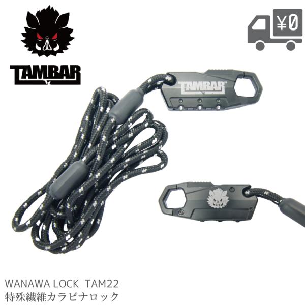 【定価6,600円】TAMBAR WANAWA LOCK 新品未使用 amical-cycle_tam22