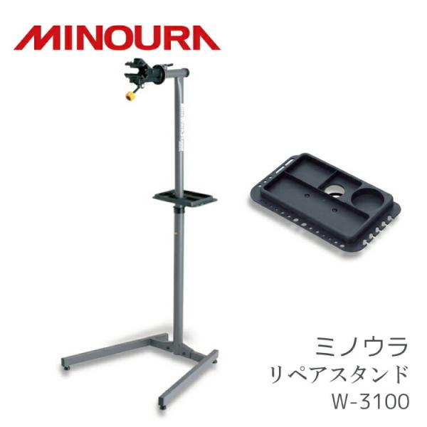 ミノウラ 工具皿付 ワークスタンド MINOURA W-3100 工具皿付 ワーク