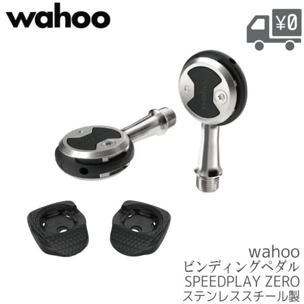 ［美品］wahoo SPEEDPLAY ZERO ビンディングペダル 自転車 ペダル WAHOO SPEEDPLAY ZERO WFPR Z1 S53 スタンダード