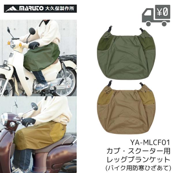 MARUTO/マルト YAMAMARUTO/ヤママルト 防寒レッグブランケット YA-MLCF01 カブ/スクーター用 ベージュ/カーキ 大久保製作所