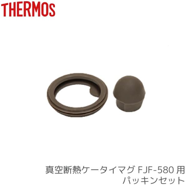 ■□■□■スマートフォンでご覧のお客様へ：「さらに表示する（商品情報をもっと見る）」をタップして商品詳細をご覧ください。■□■□■●THERMOS サーモス FJF-580 パッキンセット交換用。
