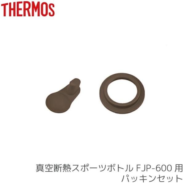 ■□■□■スマートフォンでご覧のお客様へ：「さらに表示する（商品情報をもっと見る）」をタップして商品詳細をご覧ください。■□■□■●THERMOS サーモス FJP-600 パッキンセット交換用。