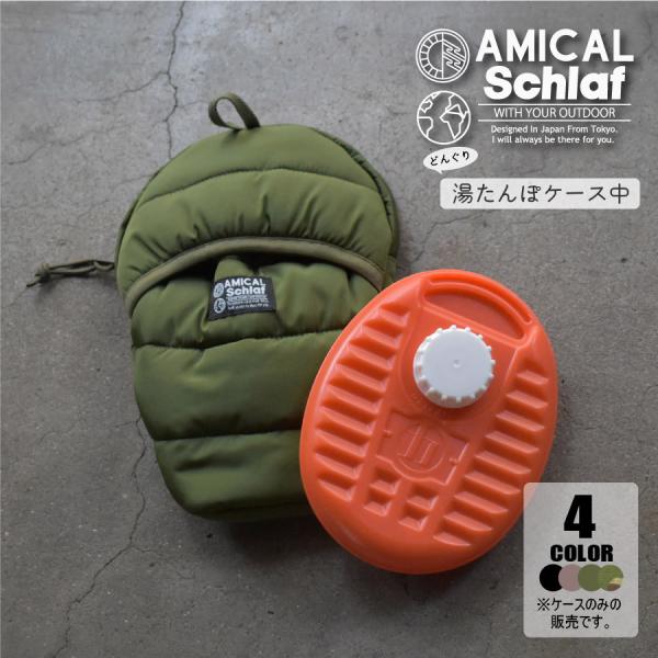 湯たんぽケース 湯たんぽ マルカ アウトドア キャンプ 登山 キャンプ用品 収納 ファミリーキャンプ プレゼント ギフトAMICAL.Schlaf (アミカル&amp;シュラフ)