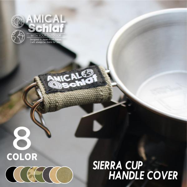 シェラカップハンドルカバー シェラカップ アウトドア キャンプ 登山 キャンプ用品 収納 ケース コーデュラ CORDURA キャンバス  プレゼント ギフトAMICAL.Schlaf (アミカル&amp;シュラフ)