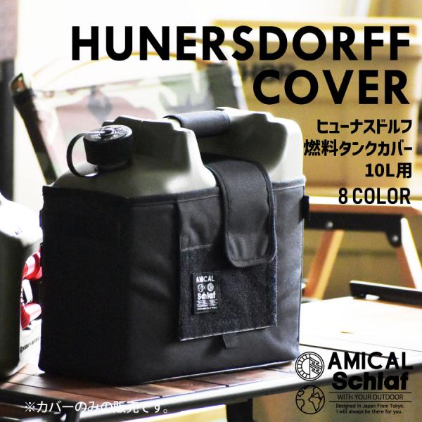 ヒューナスドルフカバー フューエルカン 燃料 タンク カバー キャニスター Hunersdorff 10L 10リットル 灯油タンク ポリタンク キャンプ ソロキャン ファミキャン 野営 焚き火 テント アウトドア アルパカ トヨトミ スト...