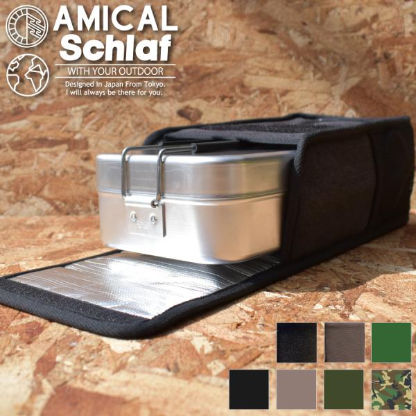 ラージメスティン ケース カバー アウトドア キャンプ 登山 保温 保冷 収納 キャンプ用品 ウォームケース クッカーポーチ おしゃれ ギフト プレゼントAMICAL.Schlaf (アミカル&amp;シュラフ)