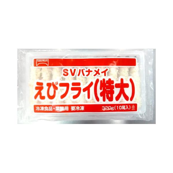 エビフライ 特大 冷凍 テーブルマーク SVバナメイえびフライ特大 10尾(320g)  C04 バナメイエビ 業務用
