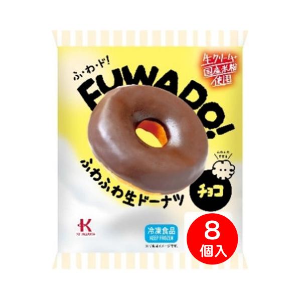 【NEW】【冷凍】生クリームやヨーグルト等の素材を使用することでふわふわ食感に仕上げたドーナツにチョココーチングを掛けました。※画像は、1個となっておりますが、商品は8個での表示価格となります。※在庫以上の数量をご希望の場合は、お手数ですが...