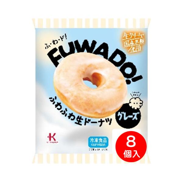 【NEW】【冷凍】生クリームやヨーグルト等の素材を使用することでふわふわ食感に仕上げたドーナツにグレーズを掛けました。※画像は、1個となっておりますが、商品は8個での表示価格となります。※在庫以上の数量をご希望の場合は、お手数ですがご注文前...